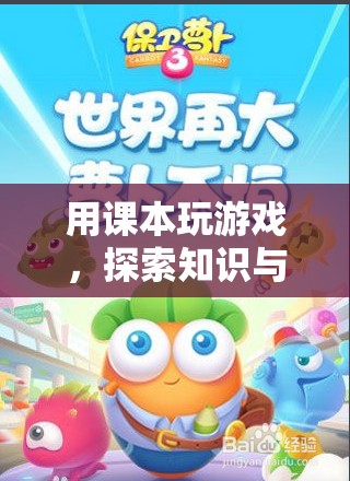 課本游戲，探索知識與樂趣的奇妙融合