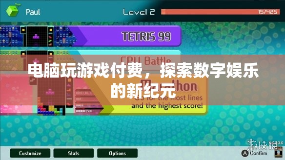 探索數(shù)字娛樂(lè)新紀(jì)元，電腦游戲付費(fèi)模式崛起