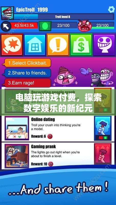 探索數(shù)字娛樂(lè)新紀(jì)元，電腦游戲付費(fèi)模式崛起