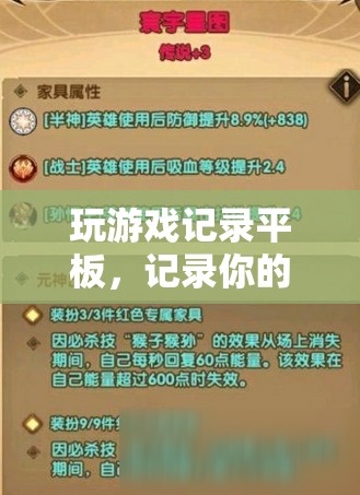 記錄游戲旅程，分享精彩瞬間，平板上的游戲記錄之旅