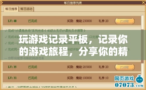 記錄游戲旅程，分享精彩瞬間，平板上的游戲記錄之旅