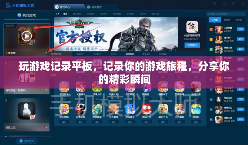 記錄游戲旅程，分享精彩瞬間，平板上的游戲記錄之旅