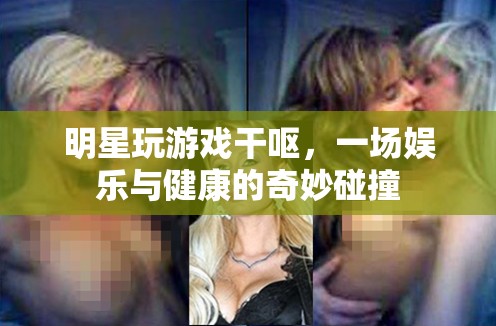 明星玩游戲干嘔，娛樂(lè)與健康如何平衡？