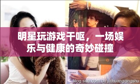 明星玩游戲干嘔，娛樂(lè)與健康如何平衡？