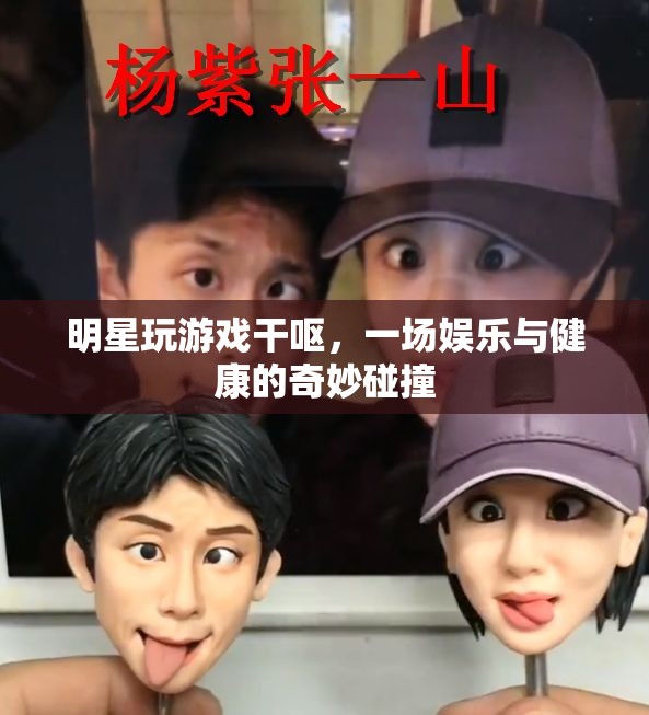 明星玩游戲干嘔，娛樂(lè)與健康如何平衡？