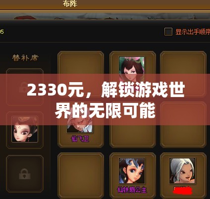 2330元解鎖游戲世界，無(wú)限可能等你來(lái)探索
