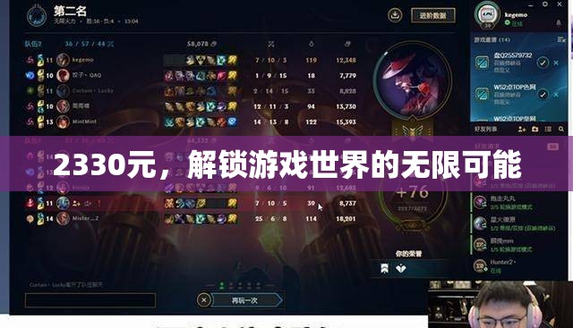 2330元解鎖游戲世界，無(wú)限可能等你來(lái)探索