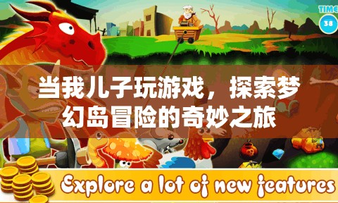 兒子探索夢幻島冒險(xiǎn)，奇妙之旅的親子時(shí)光