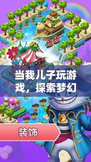 兒子探索夢幻島冒險(xiǎn)，奇妙之旅的親子時(shí)光