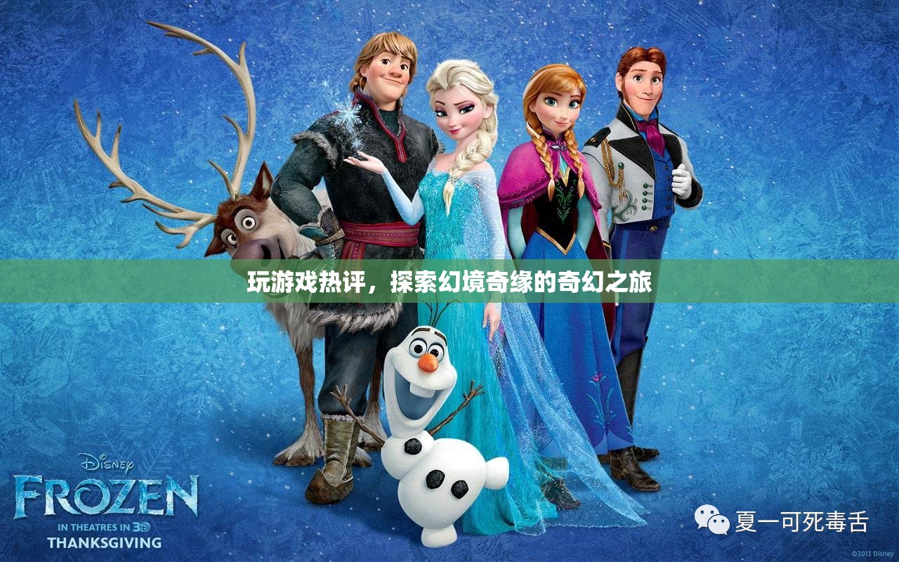 探索幻境奇緣，奇幻之旅的熱門游戲評(píng)論