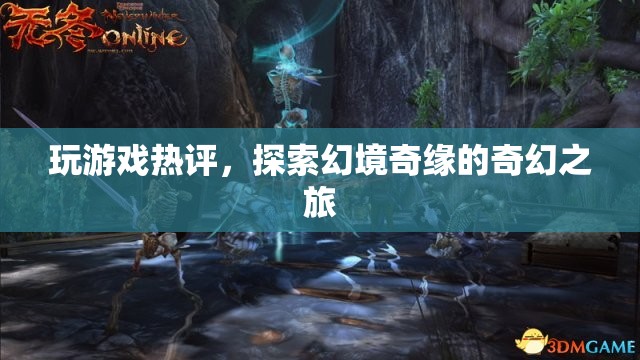 探索幻境奇緣，奇幻之旅的熱門游戲評(píng)論
