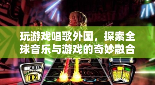 探索全球音樂與游戲的奇妙融合，玩游戲，唱出國際范兒