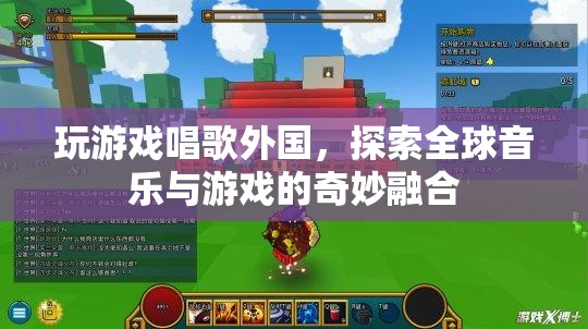 探索全球音樂與游戲的奇妙融合，玩游戲，唱出國際范兒