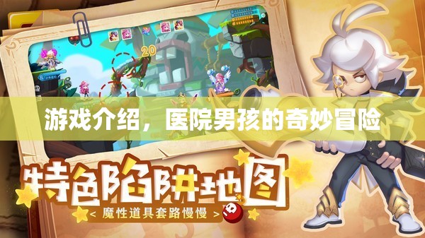 醫(yī)院男孩的奇妙冒險(xiǎn)，探索未知，挑戰(zhàn)自我