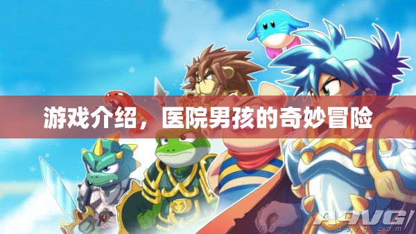 醫(yī)院男孩的奇妙冒險(xiǎn)，探索未知，挑戰(zhàn)自我