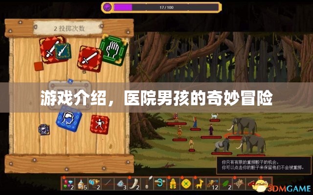 醫(yī)院男孩的奇妙冒險(xiǎn)，探索未知，挑戰(zhàn)自我