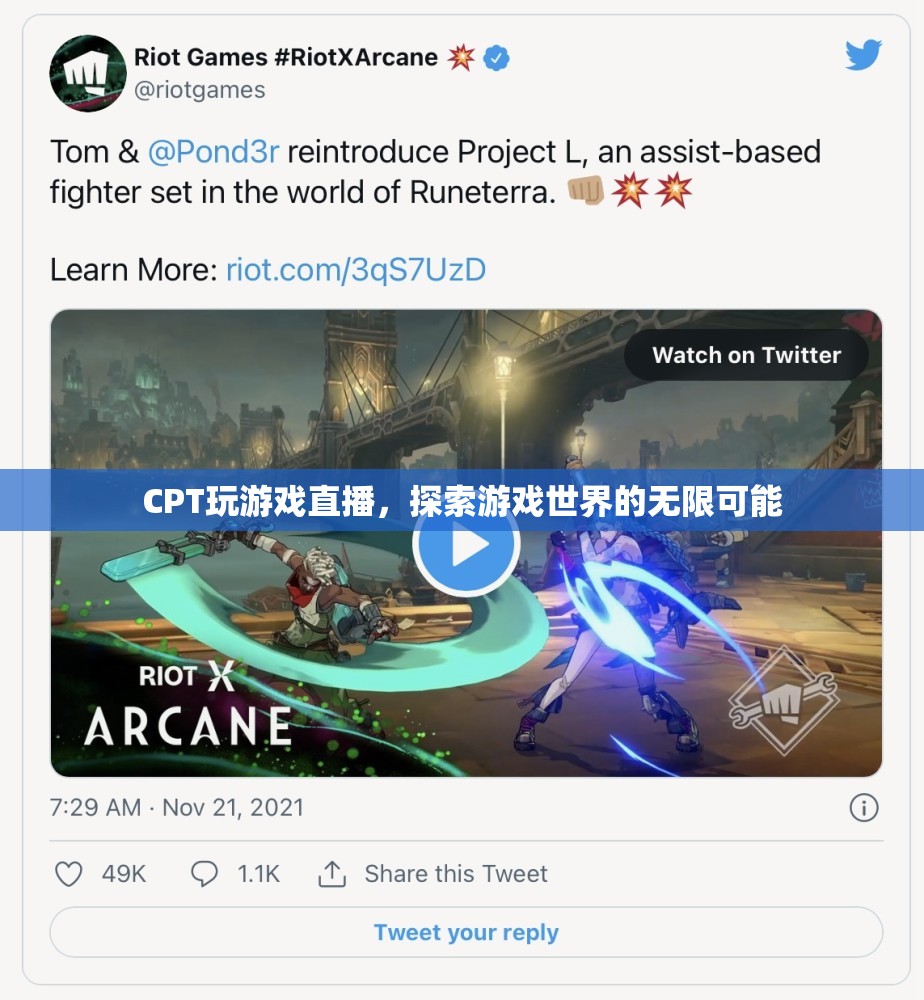 CPT探索游戲世界，直播中的無(wú)限可能