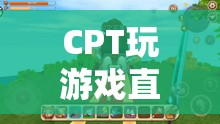CPT探索游戲世界，直播中的無(wú)限可能