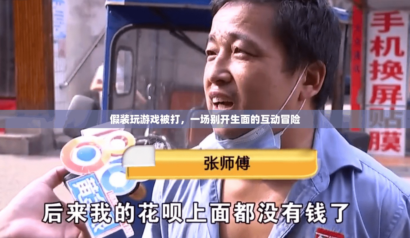 假裝被打，一場別開生面的互動冒險