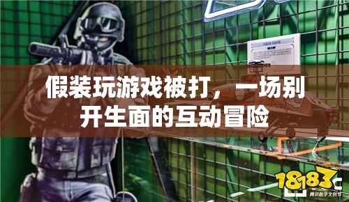 假裝被打，一場別開生面的互動冒險