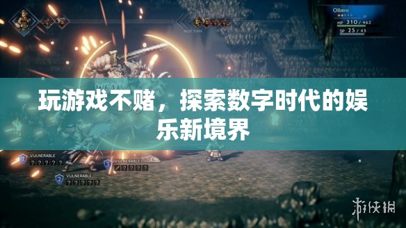 探索數(shù)字時(shí)代的娛樂新境界，玩游戲不賭