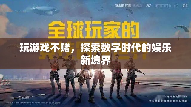 探索數(shù)字時(shí)代的娛樂新境界，玩游戲不賭