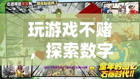 探索數(shù)字時(shí)代的娛樂新境界，玩游戲不賭