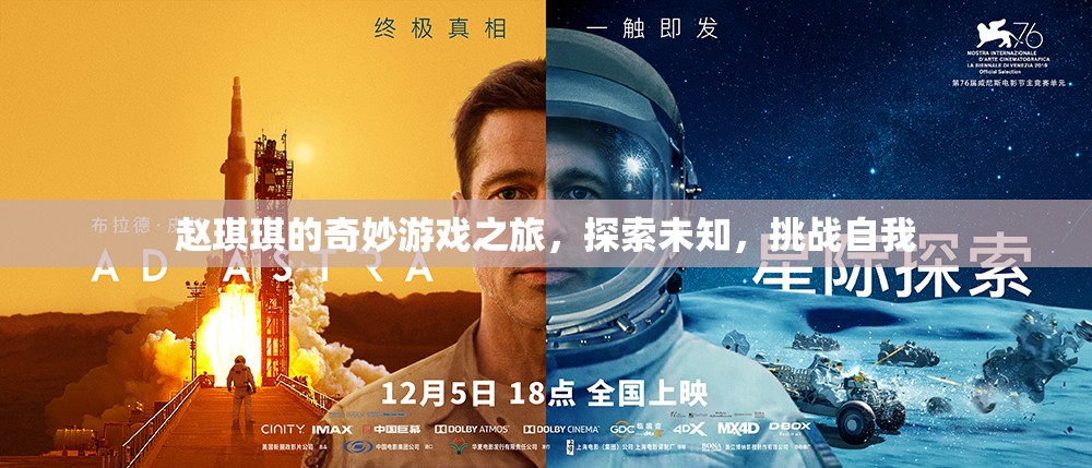 趙琪琪的奇妙冒險，探索未知，挑戰(zhàn)自我