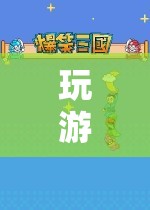 老公通宵玩游戲，開啟無盡樂趣的冒險(xiǎn)之旅