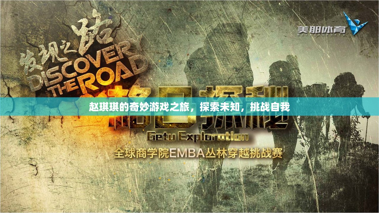 趙琪琪的奇妙冒險，探索未知，挑戰(zhàn)自我