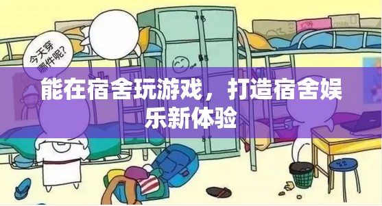打造宿舍娛樂(lè)新體驗(yàn)，在宿舍玩游戲