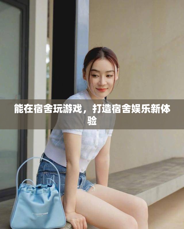 打造宿舍娛樂(lè)新體驗(yàn)，在宿舍玩游戲