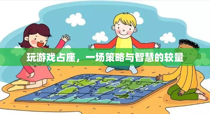 策略與智慧的較量，玩游戲占座