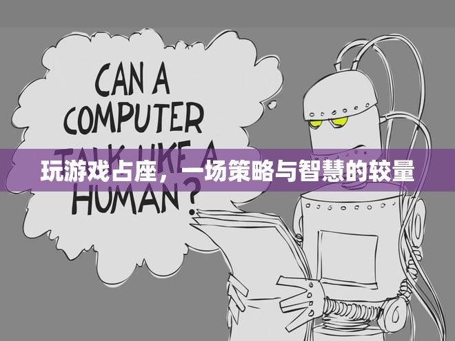 策略與智慧的較量，玩游戲占座