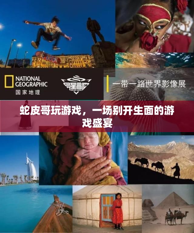 蛇皮哥游戲盛宴，獨(dú)特體驗(yàn)，精彩紛呈