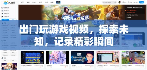 探索未知，記錄精彩，出門玩游戲視頻
