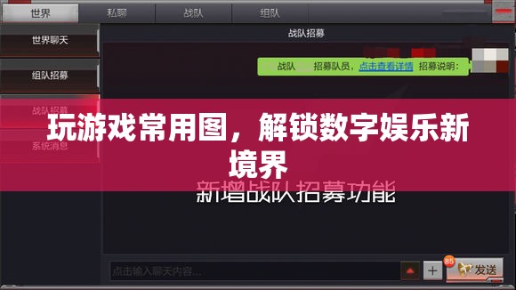 解鎖數(shù)字娛樂新境界，探索游戲常用圖