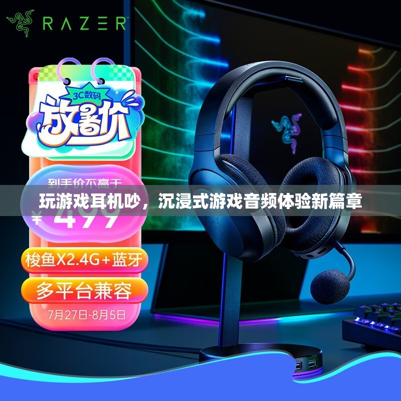 沉浸式游戲音頻體驗(yàn)，解決耳機(jī)噪音，開啟新篇章
