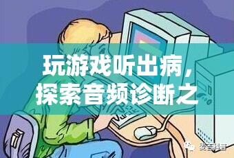 玩游戲聽(tīng)出病，探索音頻診斷的奧秘