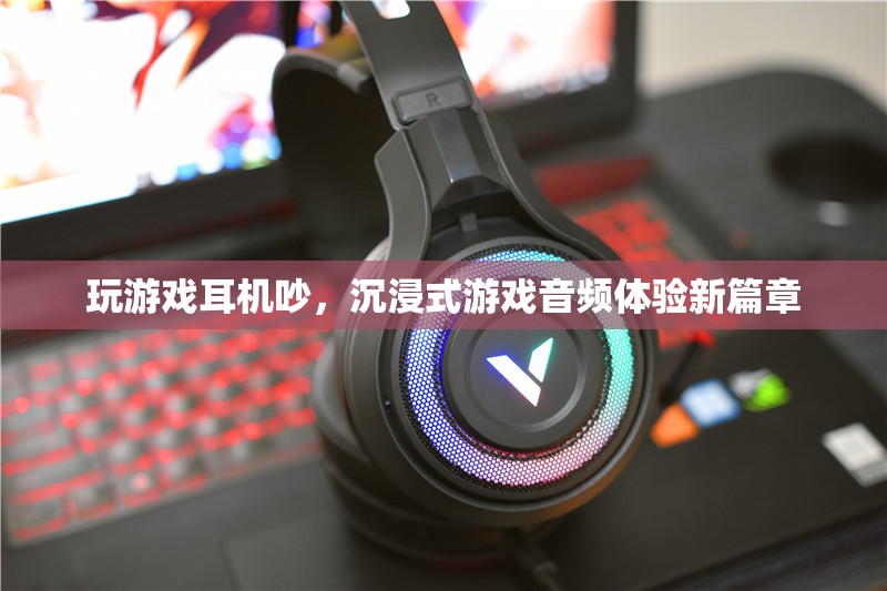 沉浸式游戲音頻體驗(yàn)，解決耳機(jī)噪音，開啟新篇章