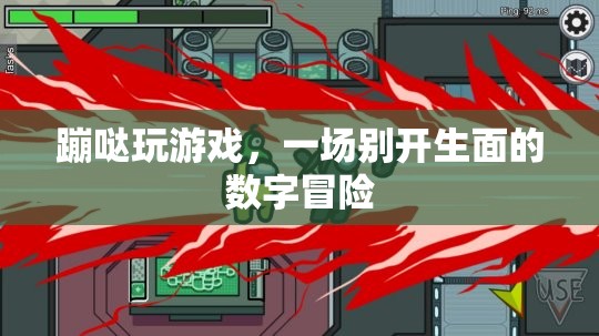 蹦噠玩游戲，開啟數(shù)字世界的別樣冒險(xiǎn)