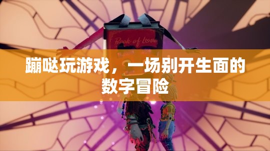 蹦噠玩游戲，開啟數(shù)字世界的別樣冒險(xiǎn)