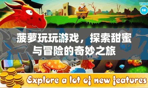 菠蘿玩游戲，甜蜜與冒險(xiǎn)的奇妙之旅
