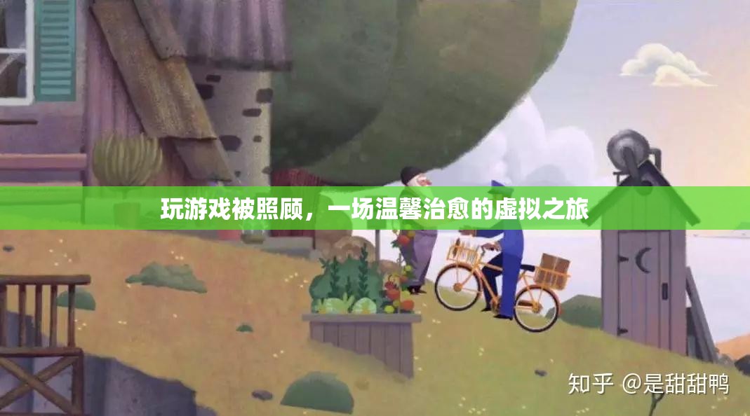 一場溫馨治愈的虛擬之旅，在游戲中被照顧的體驗(yàn)