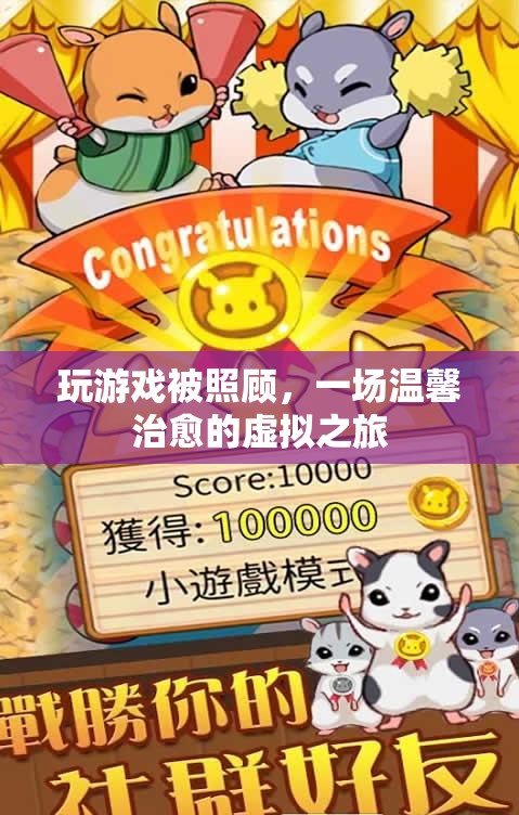 一場溫馨治愈的虛擬之旅，在游戲中被照顧的體驗(yàn)