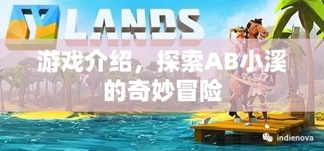 AB小溪的奇妙冒險之旅
