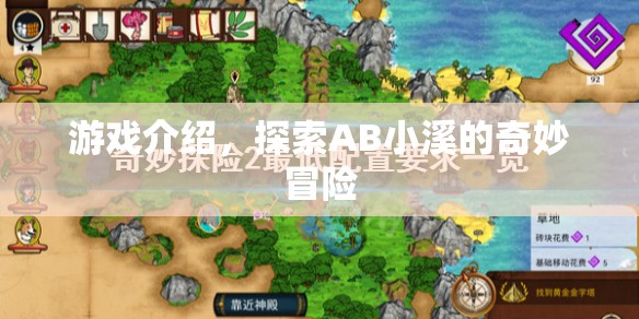 AB小溪的奇妙冒險之旅