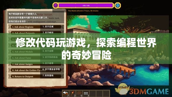 探索編程世界的奇妙冒險，修改代碼，玩轉(zhuǎn)游戲
