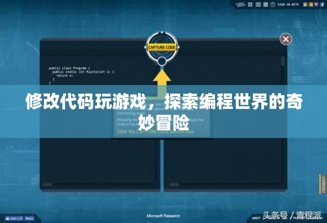 探索編程世界的奇妙冒險，修改代碼，玩轉(zhuǎn)游戲