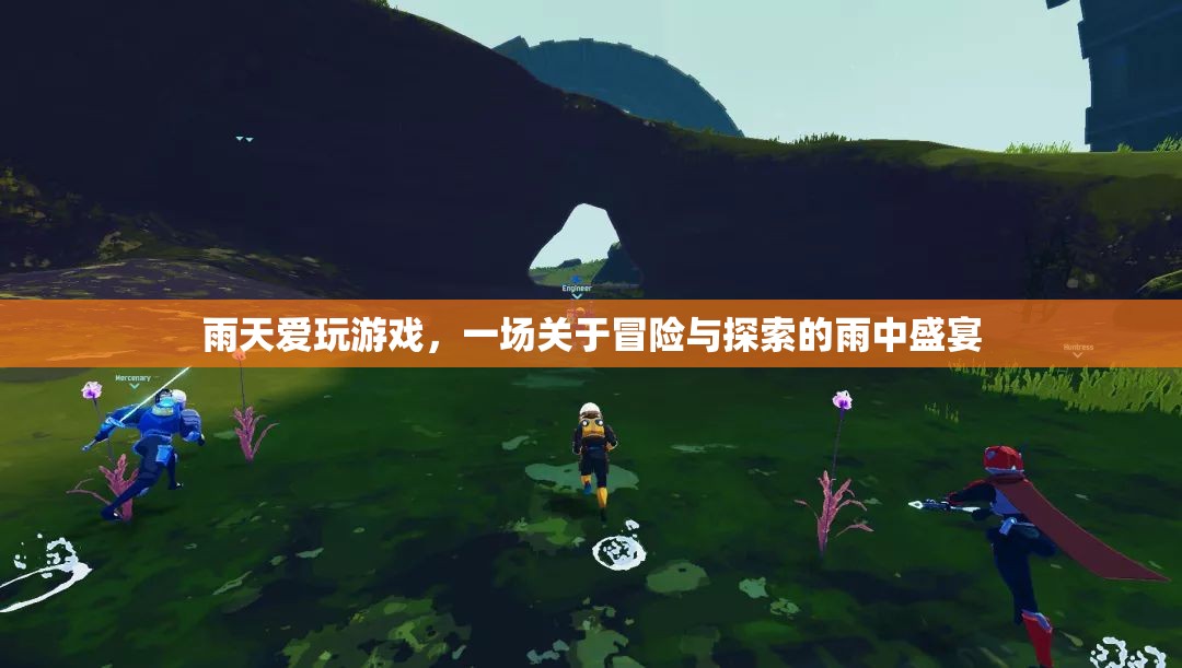雨中冒險(xiǎn)盛宴，雨天里的游戲與探索之旅